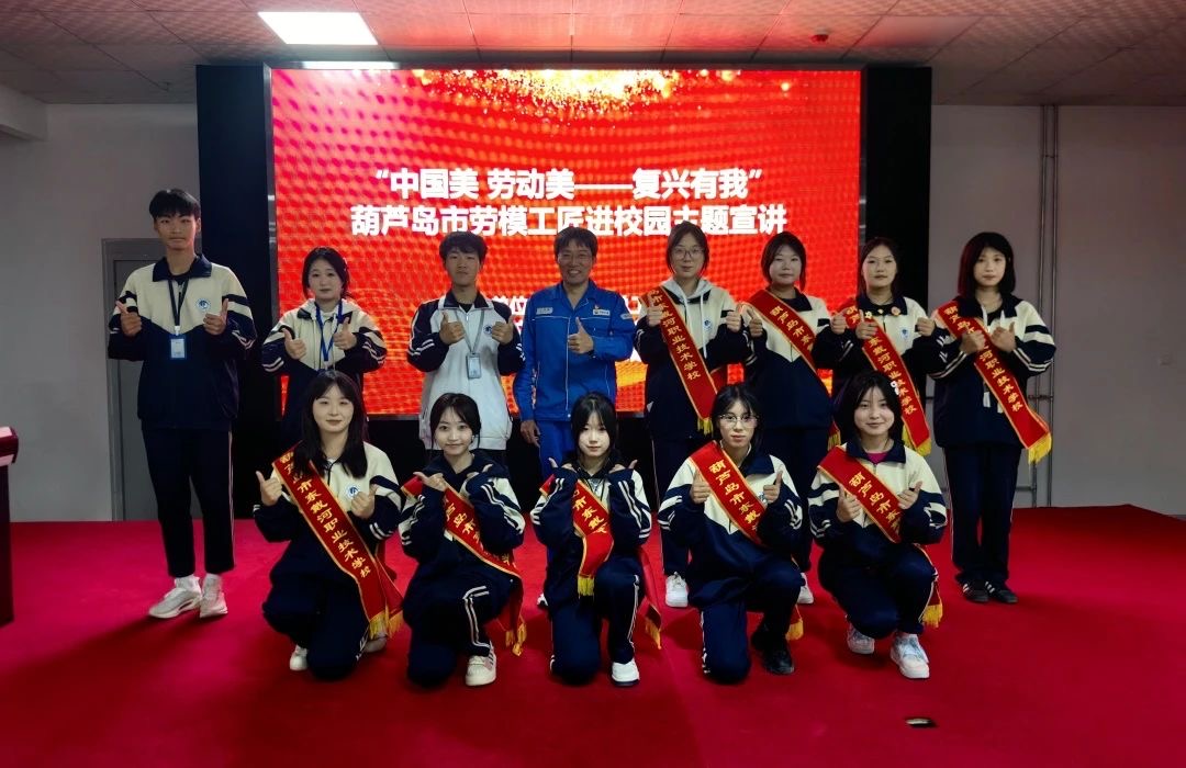 “中國美 勞動美——強國復(fù)興有我”，葫蘆島市勞模工匠進校園主題宣講活動
